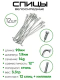 Спица 90мм 14g 12"