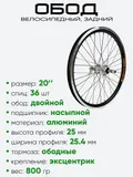 Обод 20" задний, алюминий, двойной Guan Jin, под трещотку