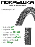 Покрышка 26" x1.95 Chaoyang H-567, без камеры (620063)