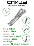 Спица 143мм 14g