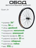 Обод 24" задний, алюминий, двойной, Guan Jin со втулкой
