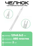 Челнок сетевязальный, ABS пластик №2 129х8.5x3мм