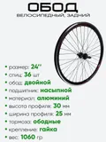 Обод 24" задний, алюминий, двойной Velo (3062402-2)