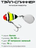 Тэйл-спиннер Уловка Бычок 14гр