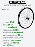 Обод 27,5" передний, алюминий, двойной, Guan Jin со втулкой