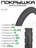 Покрышка 20" x1.95 W-2017, без камеры