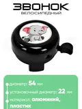 Звонок 5054 54мм