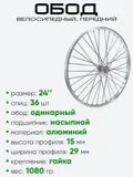 Обод 24" передний, алюминий, со втулкой, усилен.