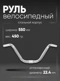 Руль 550х190мм