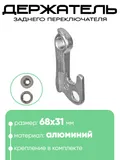 Крепление заднего переключателя №121