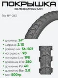 Покрышка 24" х2,10 Trix HY-263, без камеры 