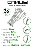 Спица 90мм 14g 12"