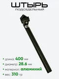 Штырь подседельный d-28,6мм 400мм (32220-286)