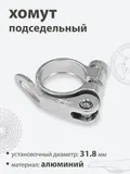 Хомут подседельный 31.8мм