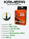 Камера велосипедная 26" 1,95/2,125 Trix AV-48