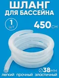 38450 Шланг 38 мм х 4,5м