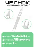 Челнок сетевязальный, ABS пластик №7 166х16.5x3,5мм