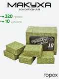 Макуха в кубиках 3Kbaits 10 кубиков, кукурузный