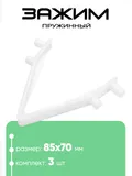 10936 Пружинный фиксатор на U-балки 