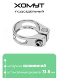 Хомут подседельный 31.8мм