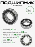 Подшипник 6206-2RS 62х30х16мм