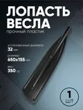Лопасть весла "Три Кита" 32мм длинная (650х155мм)