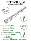 Спица 292мм 14g