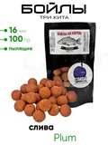 Бойлы Три Кита пылящие 16мм 100гр.
