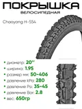 Покрышка 20" x1.95 Chaoyang H-554, без камеры (620131)