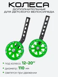 Колесики дополнительные 12"-20" 110мм