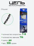Цепь Chiyuan Chain 116зв. 7-8ск.