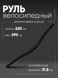 Руль 31,8мм 620мм