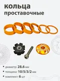Кольца проставочные + якорь 28,6х10/5/3/2/мм (6шт)