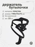 Держатель бутылочки, пластик