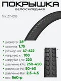 Покрышка 28" x1,75 Trix ZY-010 , без камеры