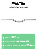 Руль 25,4мм 520мм CB52030