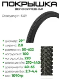 Покрышка 29" x2,0 Chaoyang H-5129 ,без камеры