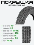 Покрышка 10" х2,0, без камеры (1002)