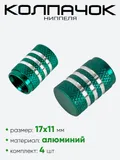 Колпачок ниппеля AL6196