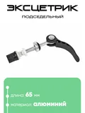 Эксцентрик подседельный M6х65мм