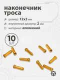 Наконечник тросика 12x3х2мм