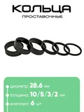 Кольца проставочные 28,6х10/5/3/2/мм (6шт)