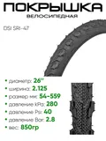 Покрышка 26" x2.125 DSI SRI-47, без камеры (30726-47)