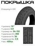 Покрышка 10" х2,0 Chaoyang H-5191, без камеры (620158)