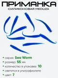 Приманка силиконовая Meduza Sea Worm 55мм