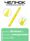 Челнок сетевязальный, полипропилен №4 139x10.5x3мм