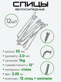 Спица 92мм 14g
