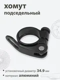 Хомут подседельный 34.9мм
