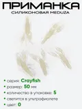 Приманка силиконовая Meduza Crayfish 50мм