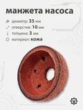 Манжета насоса 35х14мм, d-10мм (6 отверстий)